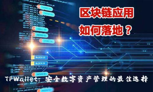 TPWallet: 安全数字资产管理的最佳选择