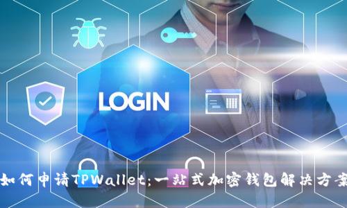 如何申请TPWallet：一站式加密钱包解决方案