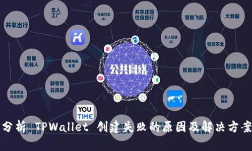 分析 TPWallet 创建失败的原因及解决方案