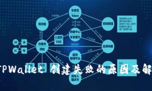 分析 TPWallet 创建失败的原因及解决方案