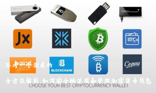 思考一个优质的

全方位解析：如何安全地使用和管理加密货币钱包