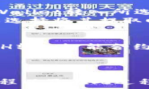   
转eth到tpwallet

关键词  
guanjianci  
ETH, TPWallet, 数字资产

引言  
在当前数字资产交易日益普及的背景下，Ethereum（ETH）作为最受欢迎的加密货币之一，吸引了无数投资者和交易者的关注。随着不同类型数字钱包的出现，用户需要了解如何安全有效地将ETH转移到一个新的钱包中，例如TPWallet。本文将深入探讨如何将ETH准确无误地转移到TPWallet，包括操作流程、注意事项、安全措施等。

TPWallet简介  
TPWallet是一个安全便捷的多链数字资产钱包，旨在为用户提供一个高效的资产管理解决方案。TPWallet支持多种数字资产的存储和管理，用户可以在一个平台中方便地管理不同类型的加密货币。此外，TPWallet还提供了去中心化交易平台（DEX），使用户能够直接在钱包内部进行交易，这为用户带来了极大的便利。

转移ETH到TPWallet的前期准备  
在开始转账之前，首先需要确保您有一个有效的TPWallet地址和相应的ETH。用户需要完成以下步骤：  

ul  
    li下载并安装TPWallet应用：确保获取的是官方版本，以免安全风险。/li  
    li创建钱包：按照TPWallet的提示创建一个新钱包，并妥善保管助记词和私钥。若丢失，这会导致资产无法恢复。/li  
    li获取TPWallet地址：在钱包中找到您的ETH接收地址，通常是以“0x”开头的字符串。/li  
    li确保您的ETH资产充足：确保您的钱包或交易所账户中有足够的ETH进行转账，以及支付必要的网络手续费。/li  
/ul  

转账操作步骤  
确认准备工作完成后，用户可以按照以下步骤将ETH转账到TPWallet：  
ol  
    li登录您的现有钱包或交易所账户。/li  
    li选择“提现”或“转账”功能，输入TPWallet的ETH接收地址。/li  
    li输入要转账的ETH数量，并确认您了解可能产生的手续费。/li  
    li检查所有信息无误后提交转账请求。/li  
    li等待网络确认交易。根据网络繁忙程度，这一过程可能需要数分钟到数小时不等。/li  
/ol  

注意事项  
在转账过程中，有一些重要的注意事项需要牢记：  
ul  
    li确保地址正确无误：区块链是不可逆的，一旦资金发送到错误的地址，将无法恢复。/li  
    li并非所有的交易所都支持直接转出ETH到TPWallet，建议事先核实相关政策。/li  
    li了解网络费用：在转账前了解当前的手续费，选择合适的时间，以减少转账费用。/li  
/ul  

安全性考虑  
对于加密资产的管理，安全性是首要考虑的因素。用户应注意以下几点：  
ul  
    li定期备份钱包：确保您的TPWallet助记词和私钥安全存储，最好在不同设备上进行多重备份。/li  
    li更新软件：定期更新TPWallet和其他涉及的应用，以获取最新的安全补丁和功能。/li  
    li谨防网络钓鱼：确保访问TPWallet的官方网站，通过正规途径下载移动应用，不要轻信邮件或信息中的链接。/li  
/ul  

相关问题及详细介绍  

1. 转账ETH时需要注意哪些网络费用？  
在转账ETH的过程中，用户会遇到一些网络费用，这些费用主要用于支付矿工在区块链上处理和确认交易的成本。如同银行在处理转账中会收取服务费一样，区块链网络也有其相应的费用。以太坊网络的手续费通常被称为“Gas费”。  
Gas费的高低取决于当前网络的拥堵程度。在网络繁忙时，矿工会优先处理提供了较高Gas费的交易，因此如果您希望交易迅速确认，您可能需要支付更高的Gas费用。另一方面，在网络不繁忙时，Gas费用相对较低。因此，很多用户会选择在网络使用率较低时进行转账，以节省费用。此外，有一些在线工具和网站提供实时的Gas费用监控，能够帮助用户了解当前的费用情况，从而做出合理的转账决策。  

2. TPWallet安全吗？如何保护账户安全？  
TPWallet作为一款多链数字资产钱包，在安全性方面采取多重措施来保护用户资产。不过，用户的安全最终还是依赖于自己的操作。首先，TPWallet支持私钥本地存储，所有资产信息没有上传到云端，这对于保护用户资产是不言而喻的。  
为了增强账户的安全性，用户可以采取以下措施：首先，启用双重认证，这将使得账户的安全级别提升不少；其次，定期更改钱包密码，避免使用常见或简单的密码使账户更容易被破解。此外，用户应时刻保持对网络安全的警惕，在使用TPWallet时避免连接不安全的Wi-Fi网络，防止信息被截获。  

3. 如果转账失败，应该怎么处理？  
转账失败通常是由几种原因导致的，其中最常见的包括Gas费不足、网络拥堵、目标地址错误等。如果您发现转账没有成功，首先需要仔细检查转账记录，查看失败的原因。如果是由于Gas费设置过低，建议重新发送一次转账，适当增加Gas费用。如果是地址错误或其他问题，建议立即停止其他操作，待冷静后统一处理。  
对于因网络问题导致的转账失败，用户可以尝试在网络情况恢复正常时再次尝试。此外，用户可以利用区块链浏览器查询转账状态，也能帮助您分析交易是否完成或被网络处理。总之，在遇到转账问题时，保持冷静，仔细排查问题，是解决困难的最佳途径。  

4. 如何将ETH提现成法定货币？  
将ETH提现成法定货币的过程相对简单，通常需要通过交易所来完成这项操作。首先，您需要在一些大型的加密货币交易所（如币安、火币等）注册账户，并完成身份验证。接下来，将您的ETH从TPWallet转入所选择的交易所。转账步骤与之前的ETH转移至TPWallet相似，只需要提供交易所提供的ETH地址并选择相关转账数量即可。  
当您的ETH资产转入交易所后，您便可以选择将其出售成法定货币（如人民币、美元等）。交易所通常会提供有关ETH转法定货币的交易市场，用户只需根据市场价格执行买卖交易即可。这时，可以选择将其提取回自己的银行账户。大多数交易所在提取法定货币时会收取一些手续费和处理时间，建议用户提前了解相关费用和政策，以避免不必要的麻烦。  

5. 有没有其他方式转账ETH到TPWallet？  
除了通过交易所将ETH转移至TPWallet，用户还可以通过其他方式入手。例如，能够接收ETH的合约或DApp也是一种转移ETH的途径。在去中心化金融（DeFi）生态中，一些合约允许用户直接将ETH转入智能合约中。此外，用户还可以邀请朋友或家人进行个别转账也是一种可能的选择。  
在使用合约和DApp进行转账时，用户需要格外小心，确保所选合约的代码经过审计且安全无虞。使用新的转账方式时，需要确保了解相关的风险和操作方法，以免因信息不足而导致财产损失。  

结论  
将ETH转账至TPWallet是一个相对简单但需要仔细操作的过程。用户需要在转账前做好充分的准备，了解潜在的费用和安全风险。通过本文的介绍，用户应该能够更加清晰地了解转账的全部过程以及在此过程中需要注意的细节和潜在的问题。随着区块链技术的不断发展，掌握相关的操作技能将有助于用户更有效地管理和使用自己的数字资产。  