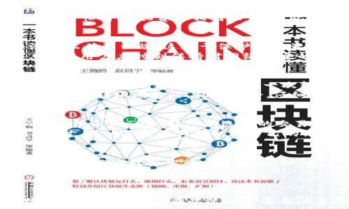   
转eth到tpwallet

关键词  
guanjianci  
ETH, TPWallet, 数字资产

引言  
在当前数字资产交易日益普及的背景下，Ethereum（ETH）作为最受欢迎的加密货币之一，吸引了无数投资者和交易者的关注。随着不同类型数字钱包的出现，用户需要了解如何安全有效地将ETH转移到一个新的钱包中，例如TPWallet。本文将深入探讨如何将ETH准确无误地转移到TPWallet，包括操作流程、注意事项、安全措施等。

TPWallet简介  
TPWallet是一个安全便捷的多链数字资产钱包，旨在为用户提供一个高效的资产管理解决方案。TPWallet支持多种数字资产的存储和管理，用户可以在一个平台中方便地管理不同类型的加密货币。此外，TPWallet还提供了去中心化交易平台（DEX），使用户能够直接在钱包内部进行交易，这为用户带来了极大的便利。

转移ETH到TPWallet的前期准备  
在开始转账之前，首先需要确保您有一个有效的TPWallet地址和相应的ETH。用户需要完成以下步骤：  

ul  
    li下载并安装TPWallet应用：确保获取的是官方版本，以免安全风险。/li  
    li创建钱包：按照TPWallet的提示创建一个新钱包，并妥善保管助记词和私钥。若丢失，这会导致资产无法恢复。/li  
    li获取TPWallet地址：在钱包中找到您的ETH接收地址，通常是以“0x”开头的字符串。/li  
    li确保您的ETH资产充足：确保您的钱包或交易所账户中有足够的ETH进行转账，以及支付必要的网络手续费。/li  
/ul  

转账操作步骤  
确认准备工作完成后，用户可以按照以下步骤将ETH转账到TPWallet：  
ol  
    li登录您的现有钱包或交易所账户。/li  
    li选择“提现”或“转账”功能，输入TPWallet的ETH接收地址。/li  
    li输入要转账的ETH数量，并确认您了解可能产生的手续费。/li  
    li检查所有信息无误后提交转账请求。/li  
    li等待网络确认交易。根据网络繁忙程度，这一过程可能需要数分钟到数小时不等。/li  
/ol  

注意事项  
在转账过程中，有一些重要的注意事项需要牢记：  
ul  
    li确保地址正确无误：区块链是不可逆的，一旦资金发送到错误的地址，将无法恢复。/li  
    li并非所有的交易所都支持直接转出ETH到TPWallet，建议事先核实相关政策。/li  
    li了解网络费用：在转账前了解当前的手续费，选择合适的时间，以减少转账费用。/li  
/ul  

安全性考虑  
对于加密资产的管理，安全性是首要考虑的因素。用户应注意以下几点：  
ul  
    li定期备份钱包：确保您的TPWallet助记词和私钥安全存储，最好在不同设备上进行多重备份。/li  
    li更新软件：定期更新TPWallet和其他涉及的应用，以获取最新的安全补丁和功能。/li  
    li谨防网络钓鱼：确保访问TPWallet的官方网站，通过正规途径下载移动应用，不要轻信邮件或信息中的链接。/li  
/ul  

相关问题及详细介绍  

1. 转账ETH时需要注意哪些网络费用？  
在转账ETH的过程中，用户会遇到一些网络费用，这些费用主要用于支付矿工在区块链上处理和确认交易的成本。如同银行在处理转账中会收取服务费一样，区块链网络也有其相应的费用。以太坊网络的手续费通常被称为“Gas费”。  
Gas费的高低取决于当前网络的拥堵程度。在网络繁忙时，矿工会优先处理提供了较高Gas费的交易，因此如果您希望交易迅速确认，您可能需要支付更高的Gas费用。另一方面，在网络不繁忙时，Gas费用相对较低。因此，很多用户会选择在网络使用率较低时进行转账，以节省费用。此外，有一些在线工具和网站提供实时的Gas费用监控，能够帮助用户了解当前的费用情况，从而做出合理的转账决策。  

2. TPWallet安全吗？如何保护账户安全？  
TPWallet作为一款多链数字资产钱包，在安全性方面采取多重措施来保护用户资产。不过，用户的安全最终还是依赖于自己的操作。首先，TPWallet支持私钥本地存储，所有资产信息没有上传到云端，这对于保护用户资产是不言而喻的。  
为了增强账户的安全性，用户可以采取以下措施：首先，启用双重认证，这将使得账户的安全级别提升不少；其次，定期更改钱包密码，避免使用常见或简单的密码使账户更容易被破解。此外，用户应时刻保持对网络安全的警惕，在使用TPWallet时避免连接不安全的Wi-Fi网络，防止信息被截获。  

3. 如果转账失败，应该怎么处理？  
转账失败通常是由几种原因导致的，其中最常见的包括Gas费不足、网络拥堵、目标地址错误等。如果您发现转账没有成功，首先需要仔细检查转账记录，查看失败的原因。如果是由于Gas费设置过低，建议重新发送一次转账，适当增加Gas费用。如果是地址错误或其他问题，建议立即停止其他操作，待冷静后统一处理。  
对于因网络问题导致的转账失败，用户可以尝试在网络情况恢复正常时再次尝试。此外，用户可以利用区块链浏览器查询转账状态，也能帮助您分析交易是否完成或被网络处理。总之，在遇到转账问题时，保持冷静，仔细排查问题，是解决困难的最佳途径。  

4. 如何将ETH提现成法定货币？  
将ETH提现成法定货币的过程相对简单，通常需要通过交易所来完成这项操作。首先，您需要在一些大型的加密货币交易所（如币安、火币等）注册账户，并完成身份验证。接下来，将您的ETH从TPWallet转入所选择的交易所。转账步骤与之前的ETH转移至TPWallet相似，只需要提供交易所提供的ETH地址并选择相关转账数量即可。  
当您的ETH资产转入交易所后，您便可以选择将其出售成法定货币（如人民币、美元等）。交易所通常会提供有关ETH转法定货币的交易市场，用户只需根据市场价格执行买卖交易即可。这时，可以选择将其提取回自己的银行账户。大多数交易所在提取法定货币时会收取一些手续费和处理时间，建议用户提前了解相关费用和政策，以避免不必要的麻烦。  

5. 有没有其他方式转账ETH到TPWallet？  
除了通过交易所将ETH转移至TPWallet，用户还可以通过其他方式入手。例如，能够接收ETH的合约或DApp也是一种转移ETH的途径。在去中心化金融（DeFi）生态中，一些合约允许用户直接将ETH转入智能合约中。此外，用户还可以邀请朋友或家人进行个别转账也是一种可能的选择。  
在使用合约和DApp进行转账时，用户需要格外小心，确保所选合约的代码经过审计且安全无虞。使用新的转账方式时，需要确保了解相关的风险和操作方法，以免因信息不足而导致财产损失。  

结论  
将ETH转账至TPWallet是一个相对简单但需要仔细操作的过程。用户需要在转账前做好充分的准备，了解潜在的费用和安全风险。通过本文的介绍，用户应该能够更加清晰地了解转账的全部过程以及在此过程中需要注意的细节和潜在的问题。随着区块链技术的不断发展，掌握相关的操作技能将有助于用户更有效地管理和使用自己的数字资产。  