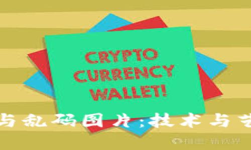 加密货币与乱码图片：技术与艺术的交织