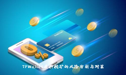 TPWallet质押挖矿的风险分析与对策