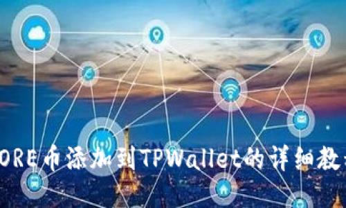 CORE币添加到TPWallet的详细教程