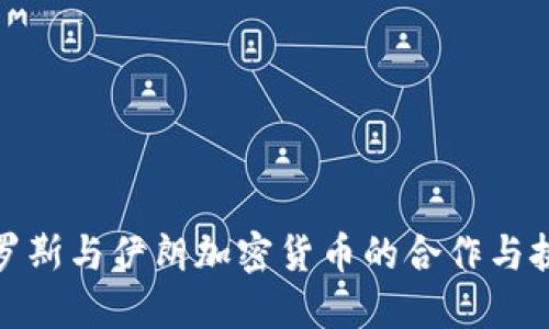 俄罗斯与伊朗加密货币的合作与挑战