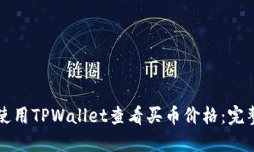 如何使用TPWallet查看买币价格：完整指南