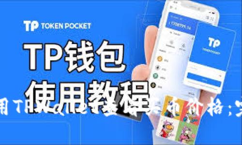 如何使用TPWallet查看买币价格：完整指南