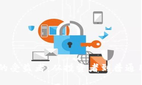 区块链虚拟币的受益者：从投资者到普通用户的多种视角