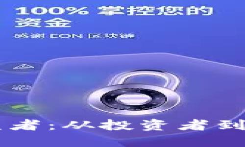 区块链虚拟币的受益者：从投资者到普通用户的多种视角