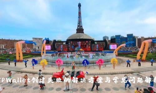 TPWallet创建失败的解决方案与常见问题解析