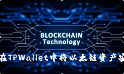 : 如何在TPWallet中将以太链资产安全转出