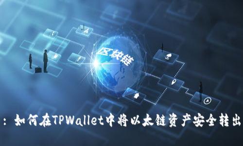 : 如何在TPWallet中将以太链资产安全转出