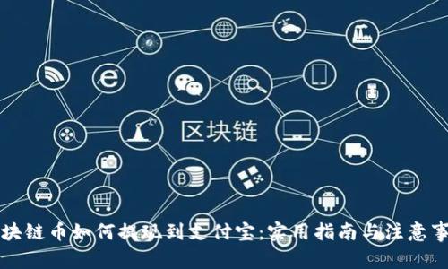 区块链币如何提现到支付宝：实用指南与注意事项