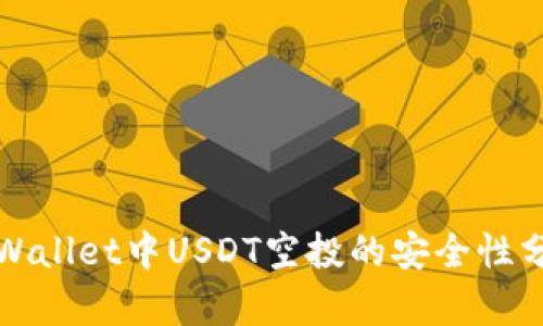 TPWallet中USDT空投的安全性分析