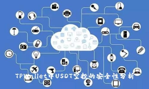 TPWallet中USDT空投的安全性分析
