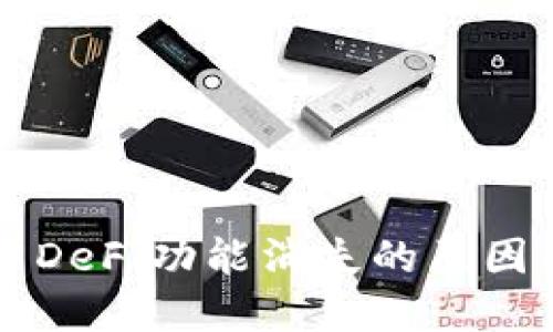 TPWallet中DeFi功能消失的原因及解决方案