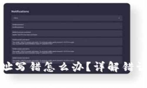 tpwallet转账地址写错怎么办？详解错误处理及解决方案