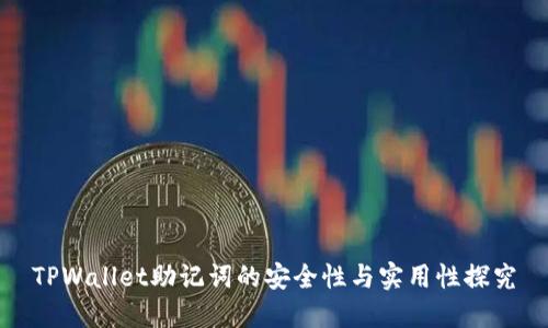 TPWallet助记词的安全性与实用性探究