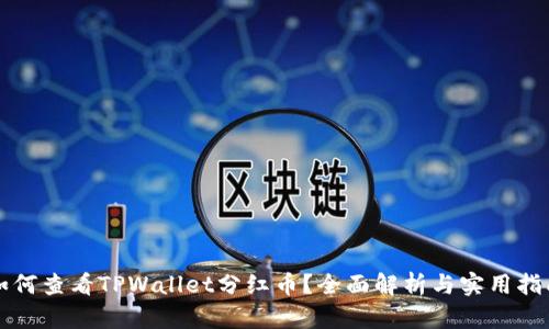 如何查看TPWallet分红币？全面解析与实用指南