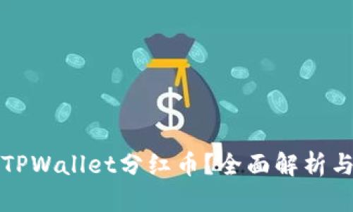 如何查看TPWallet分红币？全面解析与实用指南