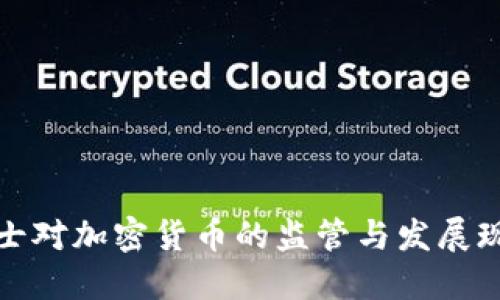 瑞士对加密货币的监管与发展现状