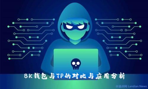 BK钱包与TP的对比与应用分析