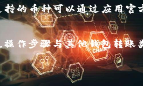 退出TPWallet（或者任何其他数字钱包）通常是一个相对简单的过程，但具体步骤可能会因平台和界面有所不同。我将为您提供退出TPWallet的一般步骤和一些重要信息。

### 基本步骤

1. **打开TPWallet应用**  
   首先，确保您已经打开TPWallet应用，并且已登录到您的账户。

2. **访问设置**  
   在应用主界面，通常您可以找到一个“设置”选项，可能位于右上角或左侧菜单中。点击进入设置。

3. **查找退出或注销选项**  
   在设置菜单中，寻找“退出”、“注销”或类似的选项。这通常会在隐私、安全或账户设置的部分。

4. **确认退出**  
   一旦找到退出选项，点击它，系统可能会要求您确认是否真的要退出账户。按照提示确认即可。

5. **退出成功**  
   确认后，您将退出TPWallet，返回到登录界面。

### 注意事项

- **备份钱包信息**  
  如果您打算在将来恢复使用TPWallet，确保已经备份好您的私钥或助记词，以便在重新登录时能找到您的资产。

- **安全问题**  
  在退出之前，确保您的账户没有处于任何不安全的状态，例如未完成的交易或安全警告。

### 相关问题

1. **TPWallet是什么？**  
   TPWallet是一个数字资产钱包，支持多种加密货币的存储、管理、发送和接收。它通常以用户友好的界面和强大的安全性而受到欢迎。

2. **如何保护TPWallet的安全？**  
   保护TPWallet的安全非常重要，用户可以通过启用双因素认证、保持密码复杂性、定期备份钱包信息等方式来增强安全性。

3. **如果忘记TPWallet的密码怎么办？**  
   如果您忘记了TPWallet的密码，可以通过应用提供的重置流程恢复访问，但通常需要相关的备份信息或助记词。

4. **TPWallet支持哪些加密货币？**  
   TPWallet支持多种主流加密货币，如比特币、以太坊、USDT等，具体支持的币种可以通过应用官方文档确认。

5. **TPWallet中的资产如何转移到其他钱包？**  
   用户可以通过生成接收地址，将TPWallet中的资产转移到其他钱包，操作步骤与其他钱包转账类似。

如果您有任何具体问题或需要更详细的步骤，请告诉我！