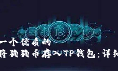 思考一个优质的
如何将狗狗币存入TP钱包：详细指南