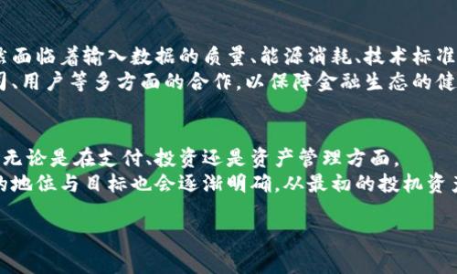 区块链与虚拟货币的未来：技术与金融的革新

区块链,虚拟货币,金融科技/guanjianci

div
    引言
    近年来，区块链技术和虚拟货币如比特币、以太坊等迅速崛起，吸引了全球的目光。随着数字技术的快速发展，这些新兴技术不仅在金融领域产生了巨大影响，也对我们生活的方方面面进行了深刻的改变。

    一、区块链的基本原理
    区块链是一种去中心化的分布式账本技术。它通过密码学技术确保数据的不可篡改性和透明性。每个区块都包含一组交易记录，加强了信息的可信度。通过这种方式，区块链提供了一种在没有中介的情况下进行安全交易的方式。
    区块链的结构由多个区块组成，每个区块除了记录交易数据外，还包含前一个区块的哈希值，这样的设计确保了数据的链式链接和安全性。当一个区块被添加到链中，任何人都可以看到该区块中包含的信息，但这些信息是匿名的，大幅提高了安全性。

    二、虚拟货币的起源与发展
    虚拟货币，亦称加密货币，最早的形式是比特币，该货币在2009年由一个名为中本聪的人士创造。比特币的出现标志着一种全新的数字经济形式的诞生，具有去中心化和限制总量的特点。随后，越来越多的虚拟货币如以太坊、莱特币等相继推出，各具特点。
    虚拟货币的兴起也带动了区块链技术的不断发展，各种应用场景不断涌现，包括智能合约、去中心化金融（DeFi）等。在这个过程中，虚拟货币逐渐从一个小众市场发展成为全球投资者和机构关注的热点。

    三、区块链与虚拟货币的应用场景
    区块链技术在多个领域都有广泛的应用潜力。金融领域是最明显的应用场景，包括支付清算、跨境支付、资产证券化等。此外，区块链还可以被用于供应链管理，能够追踪商品从生产到销售的每一个环节，确保信息的透明性和可追溯性。
    虚拟货币作为一种新的支付手段，为国际交易带来了更多的便利。由于去中心化的特性，用户可以在不需要中介的情况下直接进行价值转移，降低了交易成本和时间。此外，越来越多的线上商家也开始接受虚拟货币作为支付方式，为消费者提供了更多的选择。

    四、面对的挑战与机遇
    随着虚拟货币市场的扩大，带来了诸多挑战，包括监管问题、安全性问题以及市场波动性等。许多国家和地区对于虚拟货币持审慎态度，部分国家甚至直接禁止。如何在整合创新与保障用户安全之间找到平衡，成为监管机构面临的主要挑战。
    然而，挑战的背后，也蕴含着巨大的机遇。随着全球对数字货币的关注增强，各国央行纷纷开始探索自己的数字货币（CBDC），以期在未来的金融生态中占有一席之地。这不仅可能打破现有的金融格局，也可能对传统银行和支付机构造成影响。

    五、区块链与虚拟货币的未来展望
    展望未来，区块链和虚拟货币技术将继续深化与各行各业的融合，推进数字经济的发展。在金融科技的推动下，我们可能会看到更多去中心化的应用出现，改变传统金融业态。
    同时，随着技术的成熟与法规的完善，公众对虚拟货币的接受度也会逐步提高。也许在不久的将来，虚拟货币将成为我们生活中的一部分，改变我们对财富、支付和投资的传统观念。
/div

可能相关问题

1. 什么是区块链技术？它是如何工作的？
区块链技术是一种去中心化的分布式账本技术。其核心在于通过区块的链式结构来记录交易，以确保信息的透明、不可篡改和安全。区块链的每一个区块链接前一个区块，通过共识算法来达成网络中参与者的一致，从而保证数据的可靠性。
在区块链中，每进行一笔交易，系统会自动将其打包为一个新的区块。这个新区块经过网络中所有参与者的确认后，才能加入到已有的区块链中。这也意味着，一旦某个区块被添加，想要修改其中的信息是几乎不可能的，因为这需要控制网络中超过51%的计算能力，这在现实中几乎不可能实现。

2. 虚拟货币的价值是如何确定的？
虚拟货币的价值主要受供需关系的影响，例如比特币的价格波动受市场的市场需求、投机行为、政策环境等多种因素的影响。最初，虚拟货币的价格主要通过交易所的市场行为来反映，随着市场的成熟，更多的因素开始影响虚拟货币的价值。
许多投资者会考虑虚拟货币的实际应用、行业动态、技术的发展等多重因素。在一些情况下，虚拟货币的数量有限也会导致其价值的上升，比如比特币的发行总量被限定在2100万枚，增加了其稀缺性。

3. 区块链技术在金融领域中的应用有哪些？
区块链技术在金融领域的应用广泛且多样，最直接的应用就是数字货币交易。通过区块链，交易可以在全球范围内快速、安全地完成。此外，区块链还能应用于智能合约，帮助自动化金融服务。
在跨境支付方面，区块链大大减少了中介环节降低了费用，缩短了交易时间。此外，区块链技术还能够改善透明度，降低欺诈风险，提高交易的安全性和可靠性。因此，越来越多的金融机构和传统银行开始关注并投资于区块链技术的研究与应用。

4. 区块链技术是否能够解决现有金融系统的问题？
区块链技术可以在一定程度上解决现有金融系统的一些问题，如交易的透明度、安全性以及中介费用。然而，区块链并非万无一失，仍然面临着输入数据的质量、能源消耗、技术标准化等问题。如果没有有效的监管与行业标准，区块链也可能引发新的问题，无法完全取代传统金融系统。
区块链的普及与发展，需要在创新与风险之间找到平衡，做到既能够利用其优势，同时规避潜在的风险。这必然需要监管机构、技术公司、用户等多方面的合作，以保障金融生态的健康与稳定。

5. 虚拟货币的未来会是怎样的？
虚拟货币的未来充满了不确定性，但也蕴藏着丰厚的机遇。随着技术的进步与监管政策的逐步完善，虚拟货币有望实现更广泛的应用，无论是在支付、投资还是资产管理方面。
同时，许多国家已开始探索或推出自己的中央银行数字货币（CBDC），这可能会对现有虚拟货币市场造成重大的影响。未来，虚拟货币的地位与目标也会逐渐明确，从最初的投机资产转向更为稳定和普及的支付手段。无论如何，虚拟货币市场还将经历多次波动、重组与变革，为投资者和消费者带来新的机遇与挑战。

以上就是关于区块链和虚拟货币的详细介绍，希望能对你有所帮助。