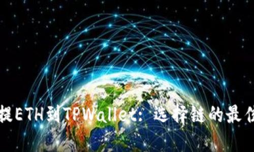 抹茶提ETH到TPWallet: 选择链的最佳指南