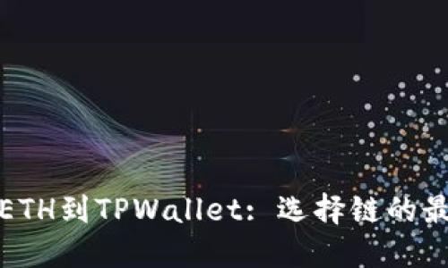 抹茶提ETH到TPWallet: 选择链的最佳指南