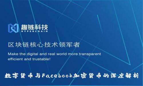 数字货币与Facebook加密货币的深度解析