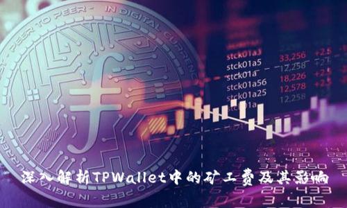 深入解析TPWallet中的矿工费及其影响