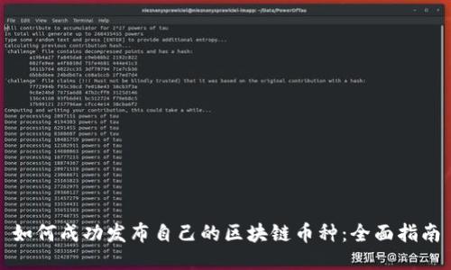 如何成功发布自己的区块链币种:全面指南