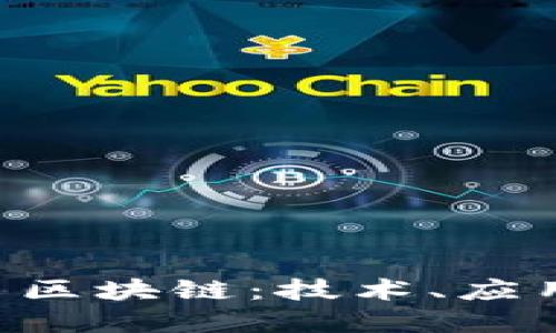 深入探讨e币区块链：技术、应用与未来展望