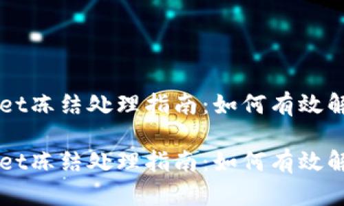 TPWallet冻结处理指南：如何有效解冻账户

TPWallet冻结处理指南：如何有效解冻账户