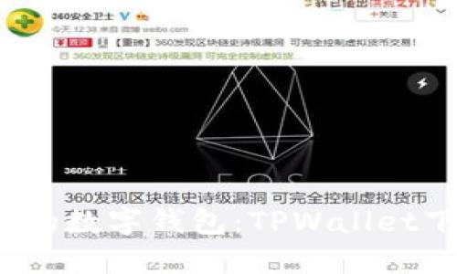  安全高效的数字钱包：TPWallet下载全攻略