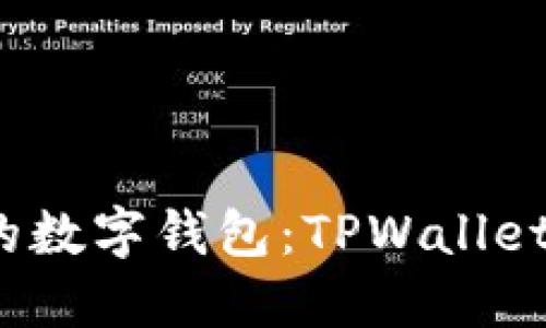  安全高效的数字钱包：TPWallet下载全攻略