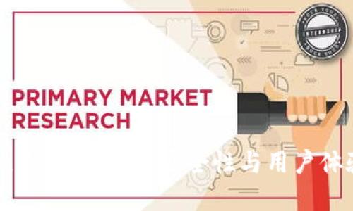 TPWallet的验证密码：安全性与用户体验的平衡