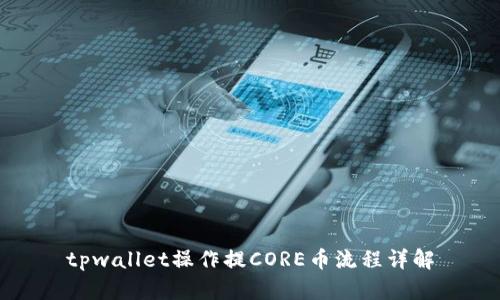 tpwallet操作提CORE币流程详解