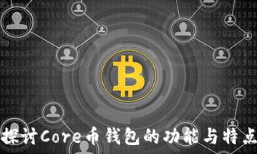   
探讨Core币钱包的功能与特点