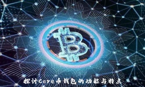   
探讨Core币钱包的功能与特点