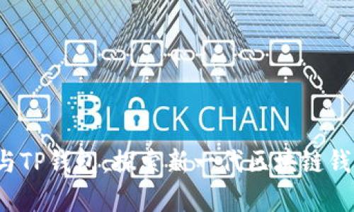 ETHW链与TP钱包：探索新一代区块链钱包的奥秘