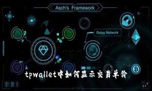 tpwallet中如何显示交易单价