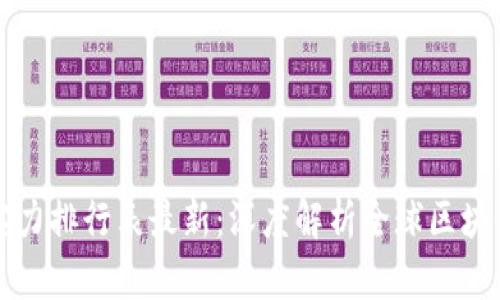 区块链技术实力排行表最新：深度解析全球区块链技术领导者