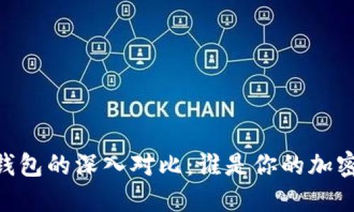 TPWallet与BK钱包的深入对比：谁是你的加密资产最佳选择？