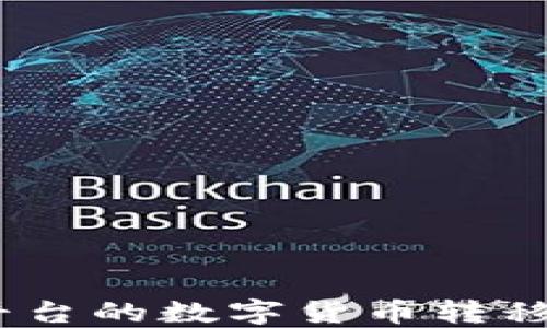 
如何将欧易平台的数字货币转移到TPWallet？