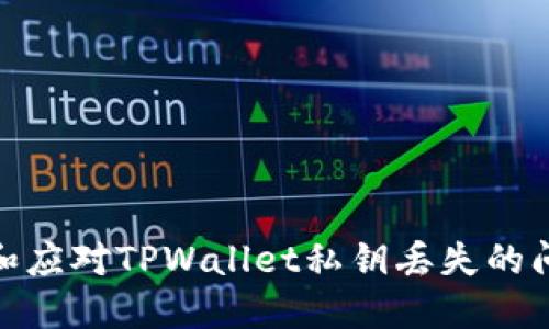 biao-ti/biao-titpwallet私钥找不到了怎么办/biao-ti  
tpwallet, 私钥, 加密货币/guanjianci  
  
在数字货币的世界中，私钥是用户获取、管理和转移他们持有的加密资产的唯一凭证。对于使用TPWallet等数字钱包的用户来说，丢失私钥将意味着丧失对账户的控制权，这是一种十分严重的情况。本文将深入探讨如果TPWallet的私钥找不到了该如何处理，并提供一些有效的建议和解决方案。  
  
私钥的重要性  
私钥是用于签署和确认交易的加密代码，是用户在区块链上拥有资产的关键。无论是BTC、ETH还是其他各类数字货币，私钥都扮演着至关重要的角色。失去私钥，意味着用户无法访问他们的数字资产，也无法进行转账或交易。因此，用户必须妥善保管和备份自己的私钥，确保其不丢失或被盗。  
  
为何会找不到私钥  
私钥丢失的原因可能有很多，包括设备损坏、误删文件、未能妥善备份、或者因网络攻击而丢失。常见的情况有用户在升级或更换设备时没有将私钥导出，或者在不小心清理内存时删除了重要的备份文件。此外，许多用户可能没有意识到私钥的重要性而忽视了备份，从而导致私钥的永久丢失。  
  
找不到私钥后该怎么做  
如果您找不到TPWallet的私钥，首先要保持冷静，切勿盲目操作。可以尝试以下几个步骤：  
1. **检查备份**：回忆一下是否在过去的某个时间进行了备份，如果有，检查备份设备或云存储。  
2. **查看邮件**：部分钱包可能在初次使用时向用户发送过私钥或助记词备份邮件，可以仔细查找。  
3. **联系钱包支持**：如果您在钱包中遇到问题，可以联系TPWallet的客服支持，询问是否有解决方案。在这一过程中，确保不会提供过多的个人信息，防止成为网络攻击的目标。  
4. **利用恢复软件**：有些数据恢复软件可以帮助找回误删的文件，您可以尝试使用这些工具恢复损失的私钥文件。  
5. **寻找专业帮助**：如果金额较大，可以考虑寻求专业的数字资产恢复服务，尽管这个过程成本较高，也存在一定风险。  
  
避免私钥丢失的最佳实践  
为了防止将来再次出现私钥丢失的情况，用户应采取以下措施：  
1. **多重备份**：私钥应保存于多处地方，如纸张、U盘、加密云存储等。同时，确保备份位置安全。  
2. **使用助记词**：大部分现代加密钱包会提供助记词功能，用户可以记住这串词组来恢复钱包。  
3. **物理安全**：避免将私钥保存于网络中，可以将其打印后存入保险箱等安全场所。  
4. **定期审查**：定期检查和更新备份文件，确保所有存储的私钥都是最新的。  
5. **教育自己**：不断学习和了解数字资产安全知识，强化自我保护意识。  
  
用户常见问题解答  
1. **我的私钥在哪里被保存在TPWallet中？**  
私钥通常是在本地设备上生成并保存。而TPWallet也允许用户手动导出私钥。如果您没有主动导出或备份私钥，那么它不会被存储在云端或TPWallet的服务器上。  
  
2. **有没有可能找回丢失的私钥？**  
一旦私钥丢失，找回的可能性取决于您是否在丢失前进行了备份。如果完全没有备份，找回私钥几乎是不可能的。  
  
3. **丢失私钥能否通过社交工程找回？**  
社交工程是一种通过心理操控获得信息的手段，但这样的行为通常是非法的。我们不建议通过这种方式找回私钥。  
  
4. **私钥丢失后，能否转移资产到其他钱包？**  
如果您无法访问私钥，您就无法转移或访问钱包里的资产，除非找到私钥。否则，这些资产将永远无法使用。  
  
5. **私钥丢失后是否有法律支持？**  
多数国家的法律并没有针对私钥丢失的保护，因为数字资产完全是用户自负其责。在决定任何行动之前，您可以寻求法律建议。  

在数字货币日益普及的今天，私钥的重要性愈加突出，用户必须意识到安全管理私钥的重要性。希望上述信息能够帮助您更好地理解和应对TPWallet私钥丢失的问题。